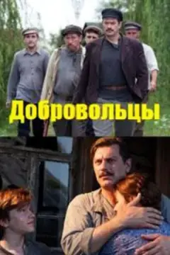 Добровольцы онлайн