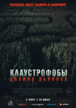 Клаустрофобы. Долина дьявола онлайн