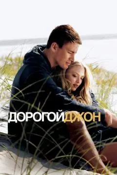 Дорогой Джон онлайн
