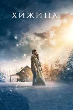 Хижина онлайн