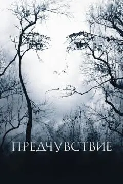 Предчувствие онлайн