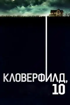 Кловерфилд, 10 онлайн