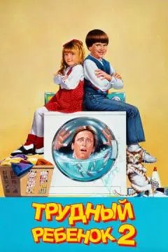 Трудный ребенок 2 онлайн
