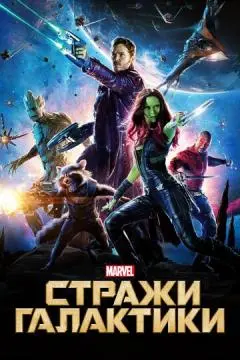 Стражи Галактики онлайн