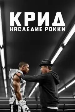 Крид: Наследие Рокки онлайн