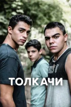 Толкачи онлайн