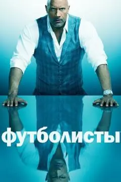 Футболисты онлайн