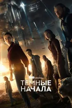 Темные начала онлайн