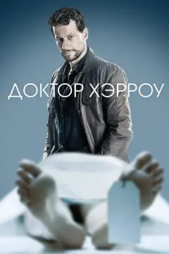 Доктор Хэрроу онлайн