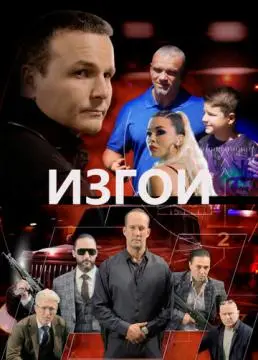 Изгои онлайн
