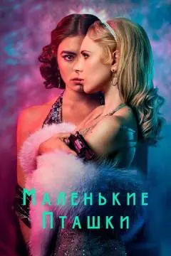 Маленькие пташки онлайн