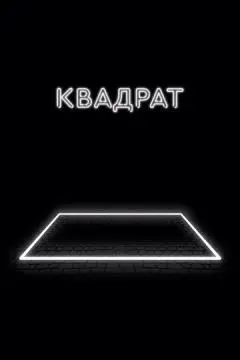 Квадрат онлайн