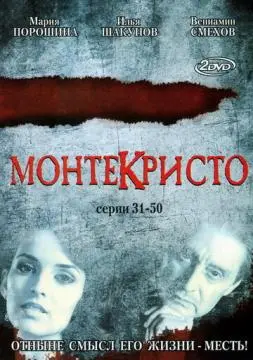 Монтекристо онлайн