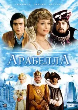 Арабела онлайн