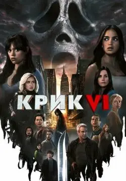 Крик 6 онлайн