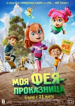 Моя фея-проказница онлайн