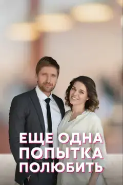 Еще одна попытка полюбить онлайн