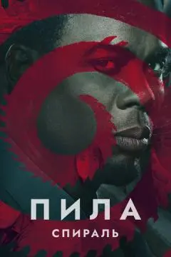 Пила: Спираль онлайн