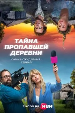 Тайна пропавшей деревни онлайн