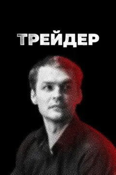 Трейдер онлайн