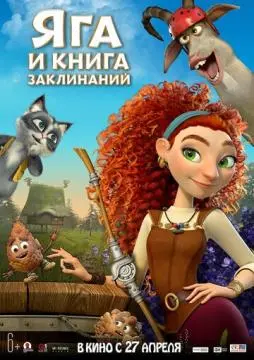 Яга и книга заклинаний онлайн