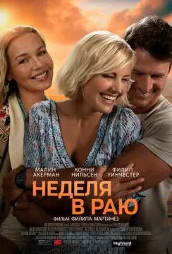 Неделя в раю онлайн