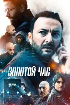 Золотой час онлайн
