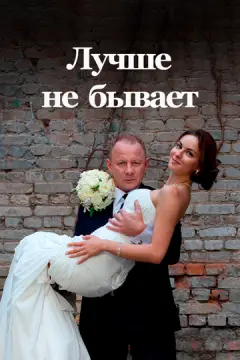 Лучше не бывает онлайн