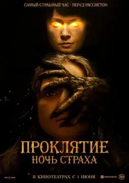 Проклятие. Ночь страха онлайн