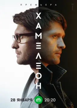 Хамелеон онлайн