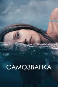 Самозванка онлайн