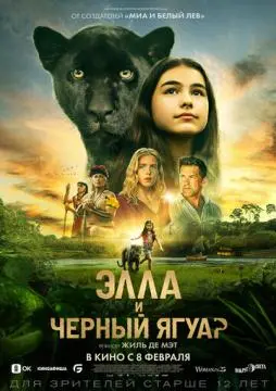 Элла и чёрный ягуар онлайн