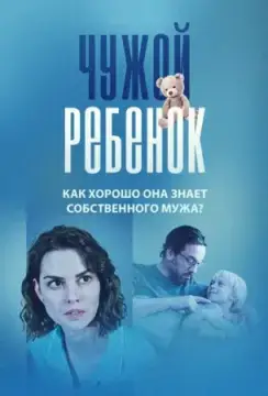 Чужой ребенок онлайн