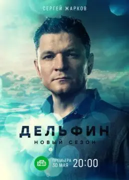 Дельфин онлайн
