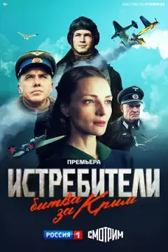 Истребители. Битва за Крым онлайн