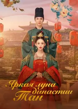 Яркая луна династии Тан онлайн