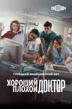 Хороший плохой доктор онлайн