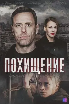 Похищение онлайн