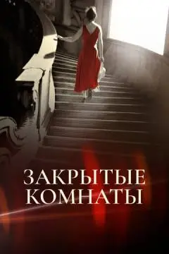 Закрытые комнаты онлайн