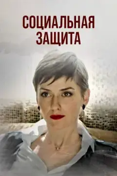 Социальная защита онлайн