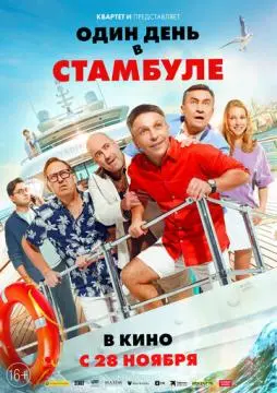 Один день в Стамбуле онлайн
