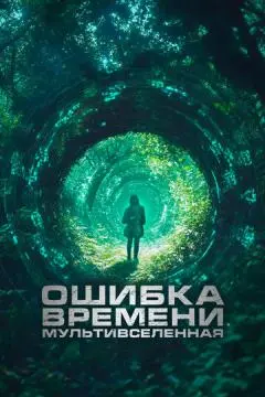Ошибка времени. Мультивселенная онлайн