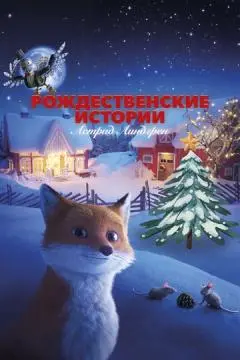 Рождественские истории Астрид Линдгрен онлайн