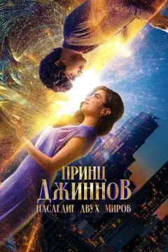 Принц Джиннов. Наследие двух миров онлайн