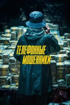 Телефонные мошенники онлайн