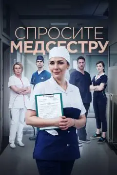 Спросите медсестру онлайн