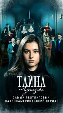 Тайна Луизы онлайн