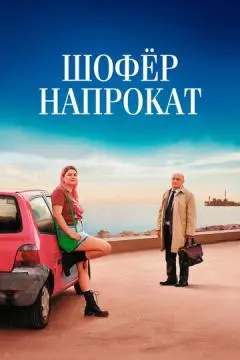 Шофёр напрокат онлайн