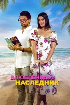 Влюблённый наследник онлайн