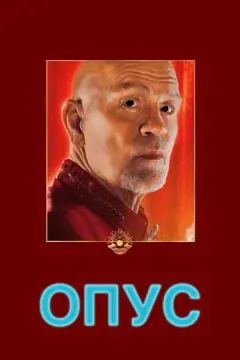 Опус онлайн